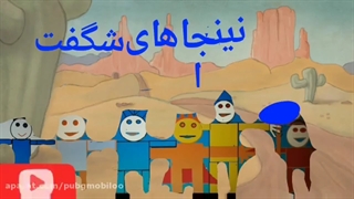 کارتون نینجا های شگفت انگیز فصل 1 قسمت 5