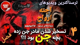 ترسناک ترین ویدیوهای واقعی ضبط‌شده از اجنه و ارواح در جهان (قسمت ۴ _ فصل ۳)