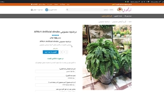 درختچه های مصنوعی AFN109 Artificial shrubs