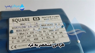 پمپ آب نیم اسب اسکوار | مرکز پمپ |04135513035