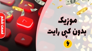 پیدا کردن موسیقی مناسب برای ویدیو های شما - آموزش یوتیوب (قسمت 6)