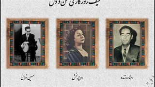 تصنیف روزگاری من و دل- رضا ورزنده، حسین تهرانی، روح بخش