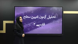 تحلیل سوالات آزمون فارسی دوم دبستان