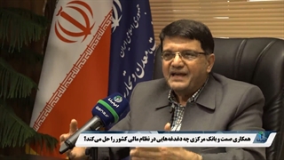 همکاری صمت و بانک مرکزی چه دغدغه‌هایی در نظام مالی کشور را حل می‌کند؟