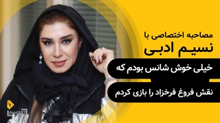 نسیم ادبی | گزیده‌ی گفتگو | خیلی خوش شانس بودم که نقش فروغ فرخزاد را بازی کردم