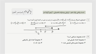 ریاضی دهم - تست - بخش اول (مجموعه ها، هندسه و عبارت جبری)