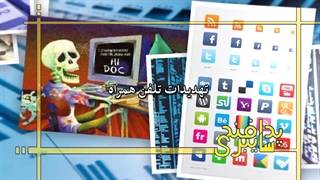 مستند | پدافند سایبری - قسمت پنجم "تهدیدهای تلفن همراه"