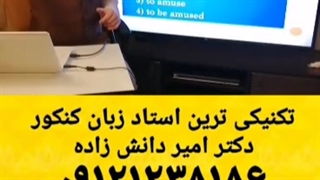 تکنیکی ترین استاد کنکور استاد امیر دانش زاده