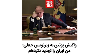 واکنش پوتین به زیرنویس جعلی: من ایران را تهدید نکردهام