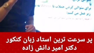 سرعت در زبان کنکور استاد امیر دانش زاده