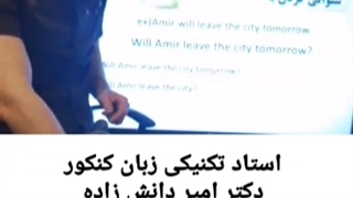 استاد تکنیکی زبان انگلیسی کنکور استاد امیر دانش زاده