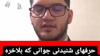 حرف دل جوان موفق استاد امیر دانش زاده