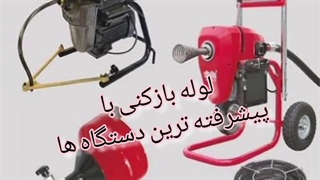 لوله بازکنی در خاک سفید تهران09190596238
