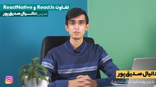 تفاوت react native و react js به همراه مزایا و معایب