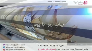 چاپ پرده زبرا با یووی - مجتمع چاپ دیجیتال و تبلیغات هنرنوین