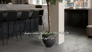 مزایای استفاده از میکروسمنت در آشپزخانه