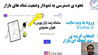 آموزش نمودار وضعیت نماد های بازار بورس وب سایت livetse.ir (لایو تی اس ای)