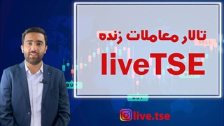 تالار معاملات زنده وب سایت (لایو تی اس ای) livetse‌.ir