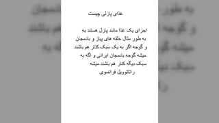 غذای پازلی  صنایع الکترونیک رهام و هانا