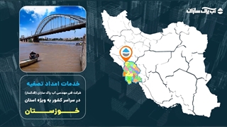 خرید تصفیه آب خوزستان دستگاه تصفیه اب صنعتی ro | آب شیرین کن خوزستان - قیمت فروش