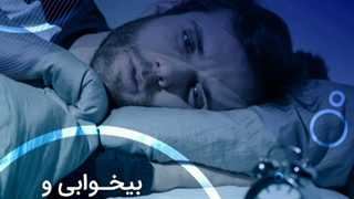 پادکست؛ درمان اختلالات خواب در بزرگسالان | سوپرابیون