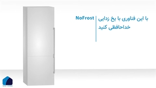 منظور از فناوری نوفراست (NoFrost) در یخچال فریزر چیست؟