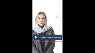 مهاجرت بدون مدرک تحصیلی