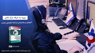 دوره آموزشی رایگان ورود به حرفه سانترال یا مرکز تلفن