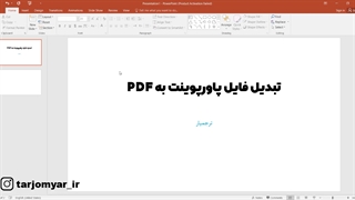 چگونه فایل پاورپوینت رو به PDF تبدیل کنیم؟