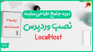دوره جامع طراحی سایت - نصب وردپرس روی هاست محلی یا localhost (جلسه چهارم - قسمت 3)