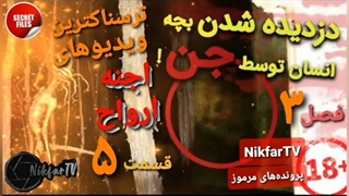ترسناک ترین ویدیوهای واقعی ضبط شده از اجنه و ارواح در جهان (قسمت ۵ _ فصل سوم)