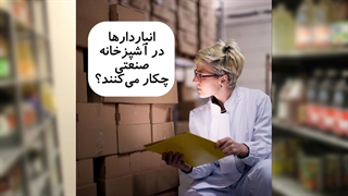 انباردارها در آشپزخانه صنعتی چکار می کنند؟
