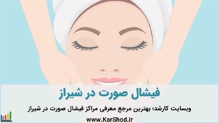 مراکز فیشیال در شیراز بلیچینگ