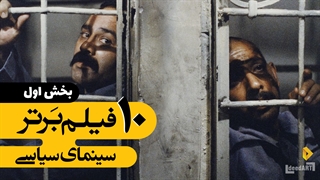 برترین ها | ۱۰ فیلم برتر سینمای سیاسی | بخش اول
