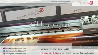 چاپ بنر با اکو- مجتمع چاپ دیجیتال و تبلیغات هنرنوین