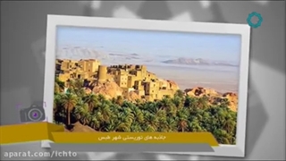 شهرزیبای طبس