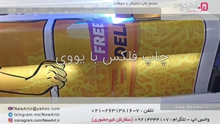 چاپ فلکس با یووی - مجتمع چاپ دیجیتال و تبلیغات هنرنوین