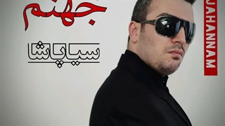 دانلود آهنگ جدید سیا پاشا به جهنم