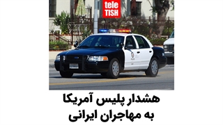 هشدار پلیس آمریکا به مهاجران ایرانی