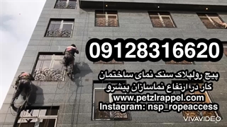 ۰۹۱۲۸۳۱۶۶۲۰ قیمت پیچ رولپلاک سنگ نمای ساختمان با طناب و بدون داربست در تهران و کرج و حومه - هزینه پیچ کردن سنگ نما - راپلکار نما