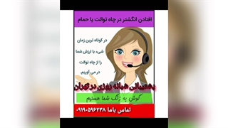 لوله بازکنی در کیانشهر تهران09190596238
