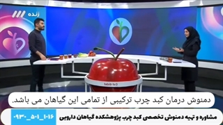 درمان کبد چرب و آنزیم های کبد در برنامه طبیب شبکه سه