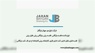 نحوه حرکت قفسه بندی  بایگانی ریلی هوشمند