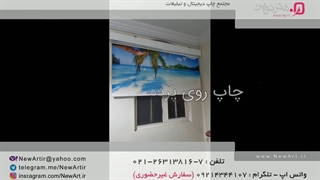 چاپ روی پرده دو مکانیزم - مجتمع چاپ دیجیتال و تبلیغات هنرنوین