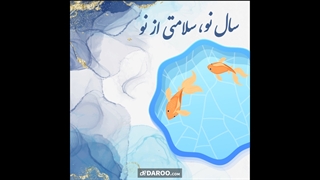 جشنواره سال نو، سلامتی از نو دارو دات کام