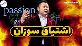 اشتیاق سوزان - دن لاک