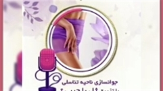 تزریق ژل به ناحیه تناسلی (واژن) بانوان | هزینه، معایب و مزایا اکستنشن تاج دندان