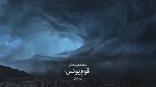 استغاثه عبرت انگیز قوم یونس در بیابان