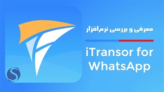 انتقال چت واتس‌اپ از آیفون به اندروید با نرم‌افزار iTransor