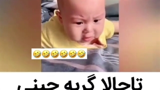 گریه بچه هااای چینی